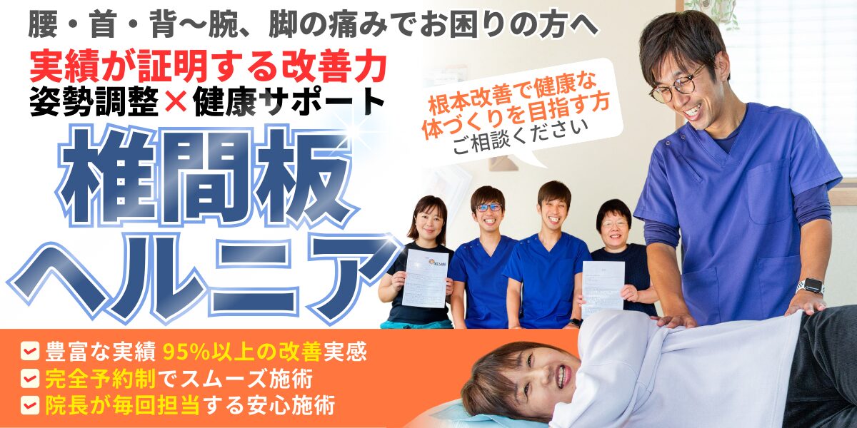 椎間板ヘルニア